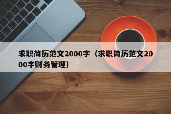 求职简历范文2000字（求职简历范文2000字财务管理）