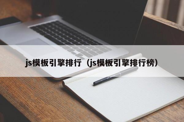 js模板引擎排行（js模板引擎排行榜）