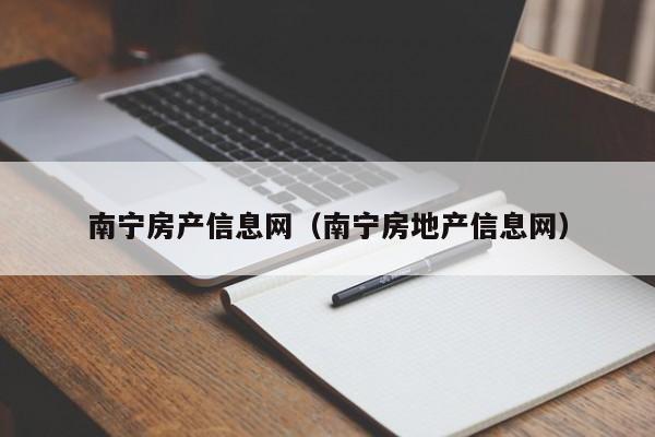 南宁房产信息网（南宁房地产信息网）