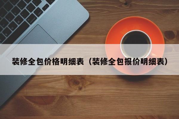 装修全包价格明细表（装修全包报价明细表）