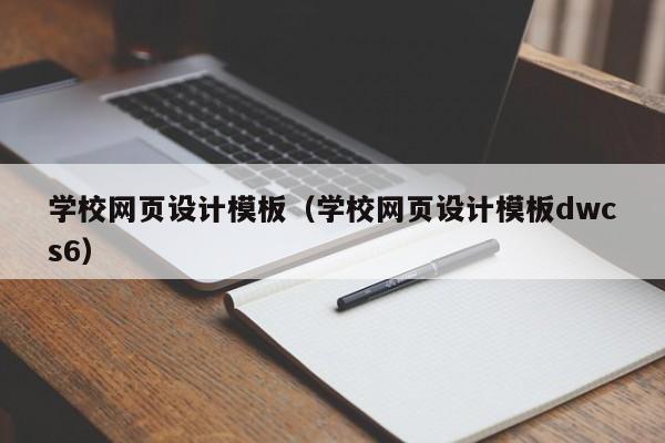 学校网页设计模板（学校网页设计模板dwcs6）