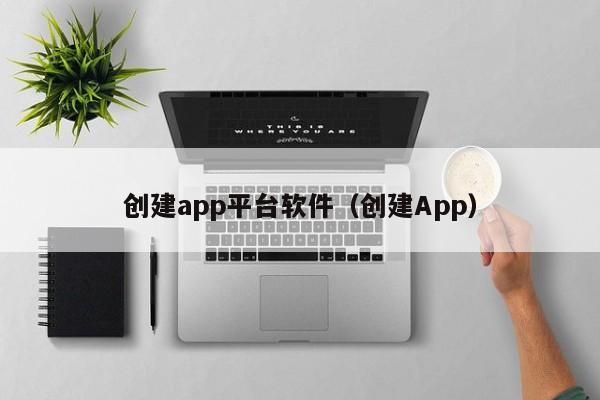 创建app平台软件（创建App）