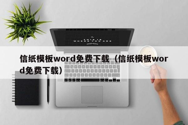 信纸模板word免费下载（信纸模板word免费下载）