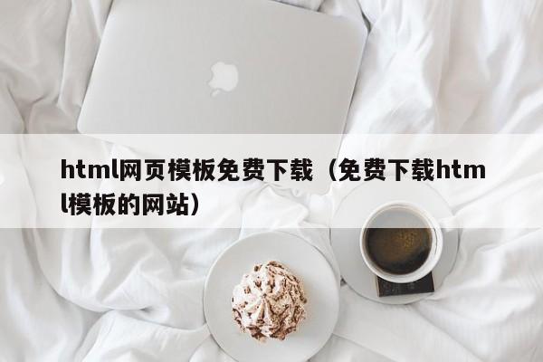 html网页模板免费下载（免费下载html模板的网站）