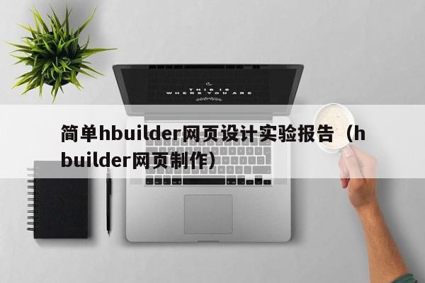 简单hbuilder网页设计实验报告（hbuilder网页制作）