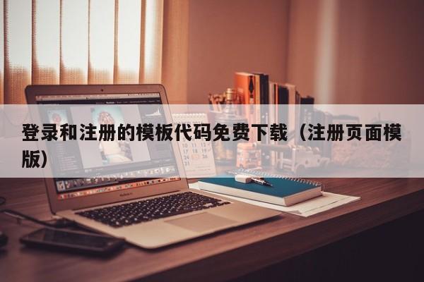 登录和注册的模板代码免费下载（注册页面模版）