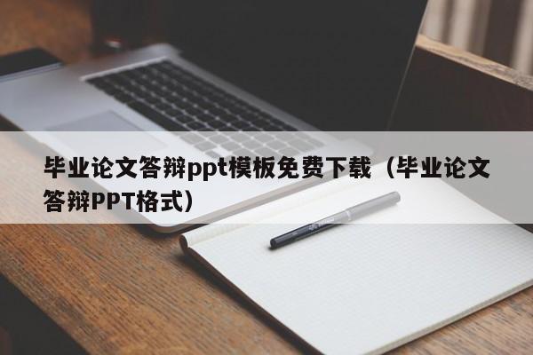 毕业论文答辩ppt模板免费下载（毕业论文答辩PPT格式）