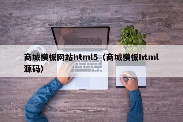 商城模板网站html5（商城模板html源码）