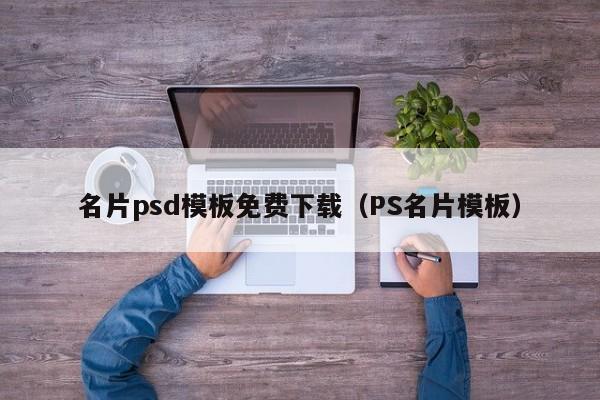 名片psd模板免费下载（PS名片模板）