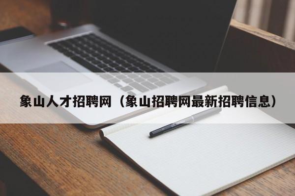 象山人才招聘网（象山招聘网最新招聘信息）