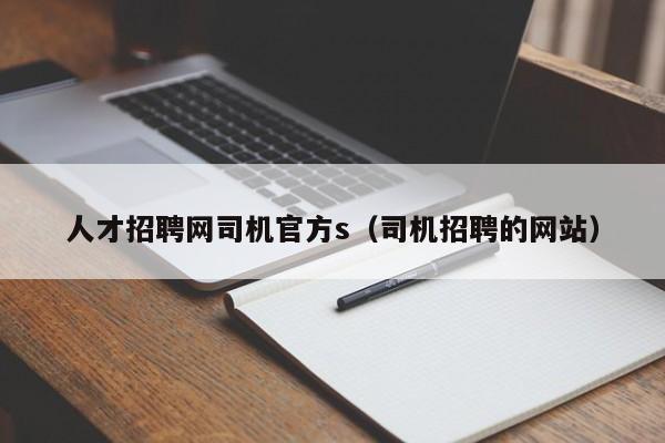 人才招聘网司机官方s（司机招聘的网站）