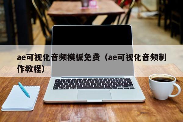 ae可视化音频模板免费（ae可视化音频制作教程）