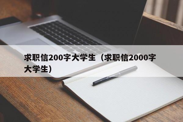 求职信200字大学生（求职信2000字 大学生）