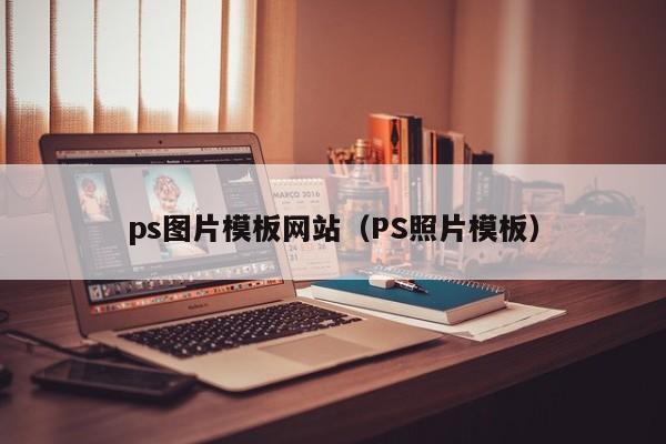 ps图片模板网站（PS照片模板）