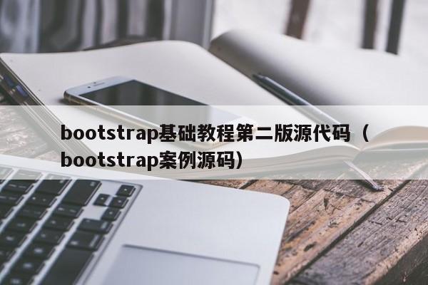 bootstrap基础教程第二版源代码（bootstrap案例源码）