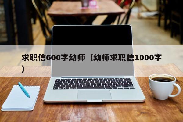 求职信600字幼师（幼师求职信1000字）