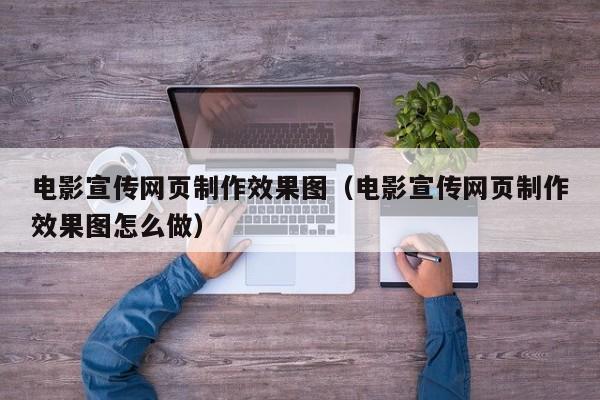 电影宣传网页制作效果图（电影宣传网页制作效果图怎么做）