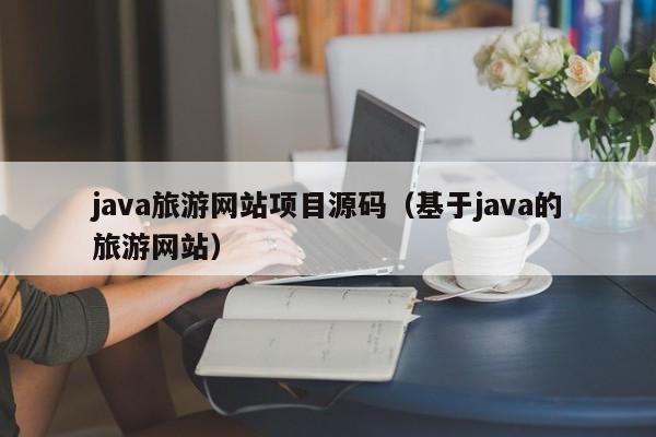 java旅游网站项目源码（基于java的旅游网站）