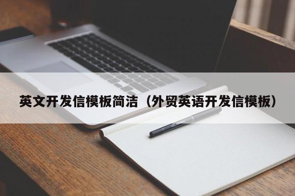 英文开发信模板简洁（外贸英语开发信模板）