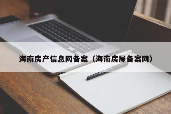 海南房产信息网备案（海南房屋备案网）