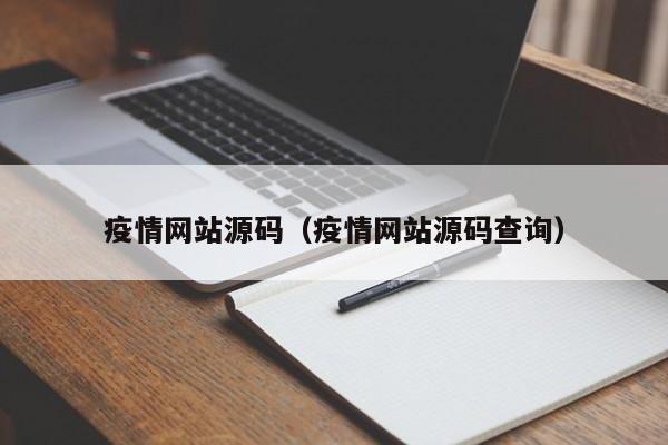 疫情网站源码（疫情网站源码查询）