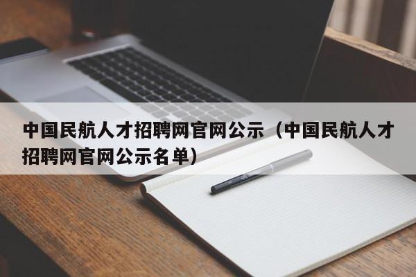 中国民航人才招聘网官网公示（中国民航人才招聘网官网公示名单）