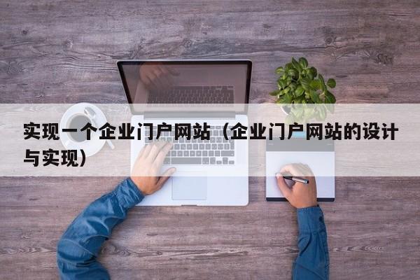 实现一个企业门户网站（企业门户网站的设计与实现）