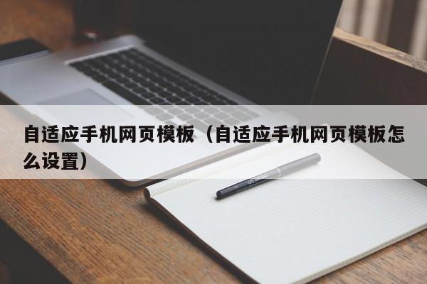 自适应手机网页模板（自适应手机网页模板怎么设置）