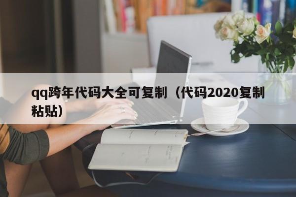 qq跨年代码大全可复制（代码2020复制粘贴）