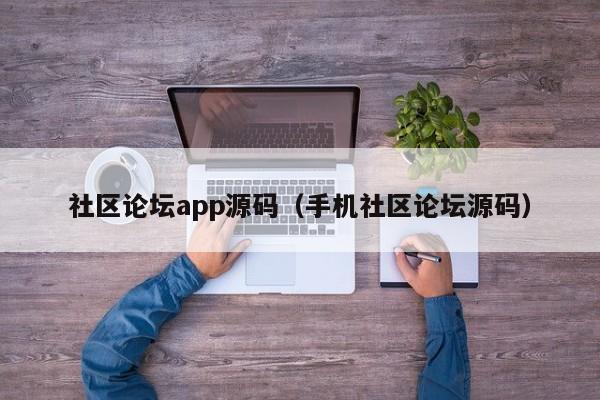 社区论坛app源码（手机社区论坛源码）