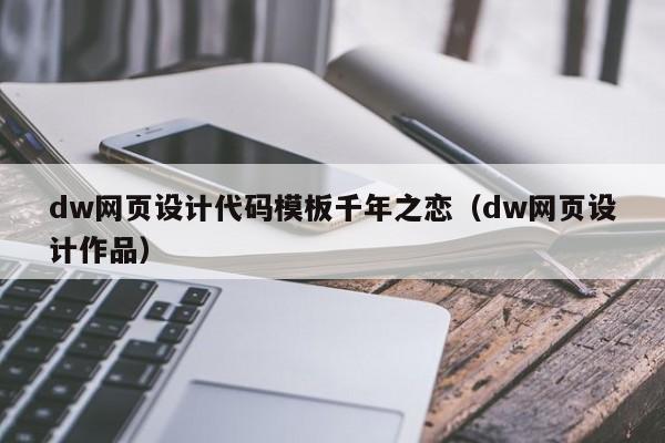 dw网页设计代码模板千年之恋（dw网页设计作品）