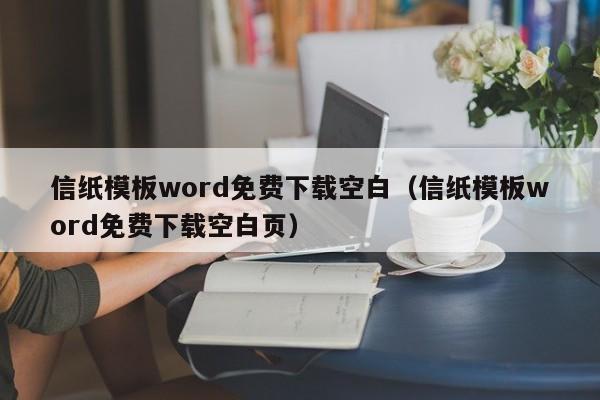 信纸模板word免费下载空白（信纸模板word免费下载空白页）