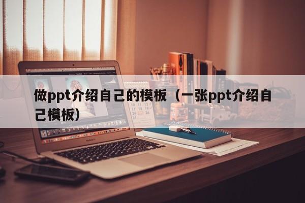 做ppt介绍自己的模板（一张ppt介绍自己模板）