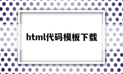 html代码模板下载(html代码img src=