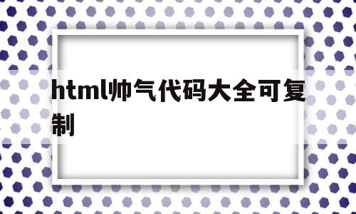 html帅气代码大全可复制(html代码img src=