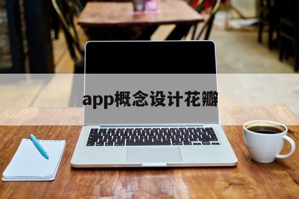 app概念设计花瓣(app设计理念怎么说)